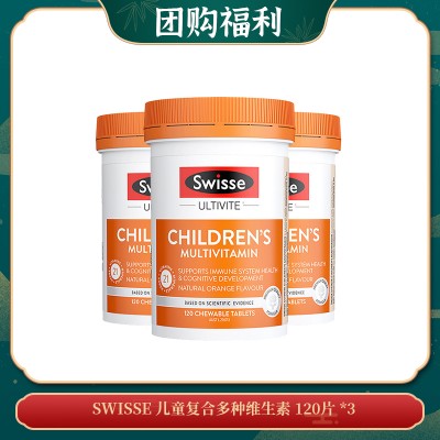 【04.21团购福利】SWISSE 儿童复合多种维生素 120片 *3 